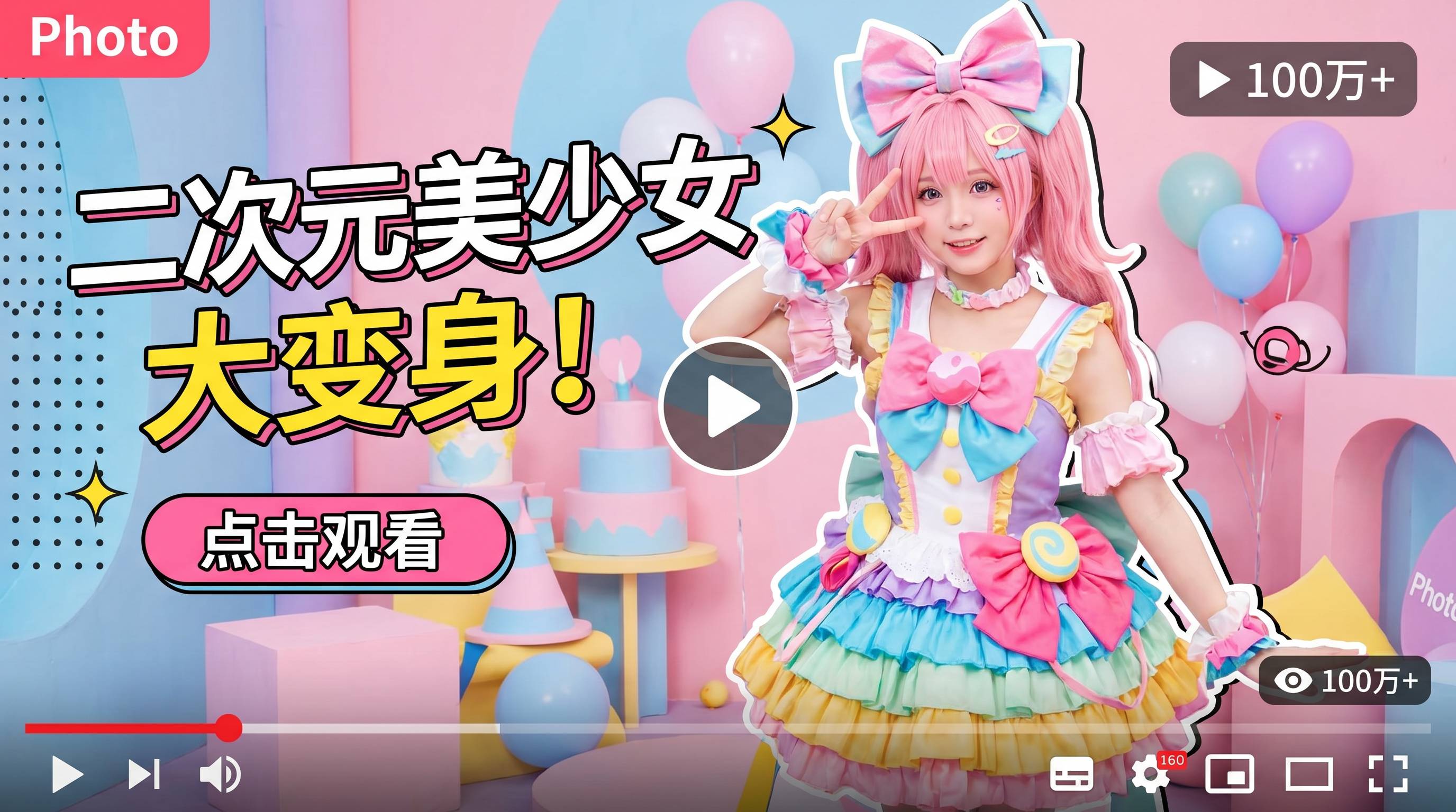 萝莉岛二次元Cosplay视频